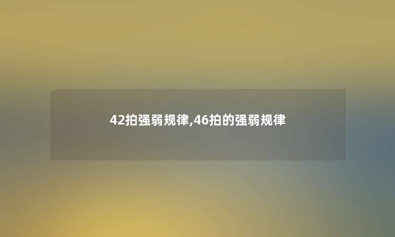 42拍强弱规律,46拍的强弱规律