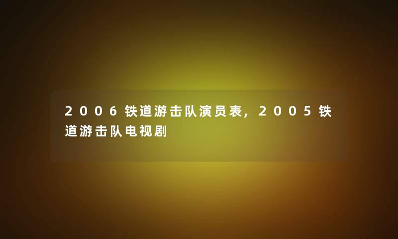 2006铁道游击队演员表,2005铁道游击队电视剧