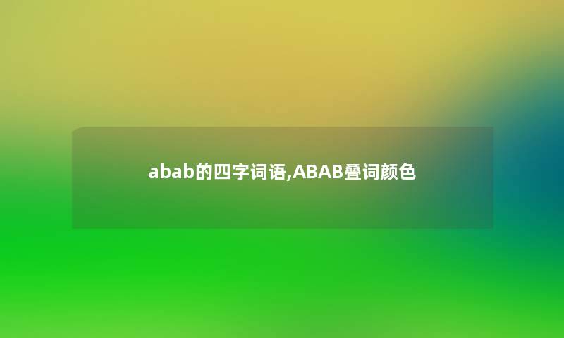 abab的四字词语,ABAB叠词颜色
