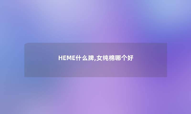 HEME什么牌,女纯棉哪个好