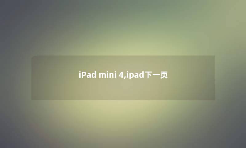 iPad mini 4,ipad下一页