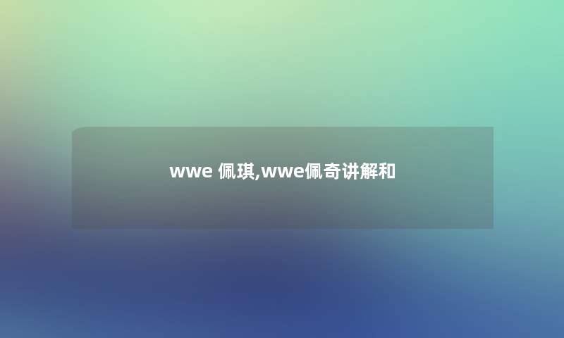 wwe 佩琪,wwe佩奇讲解和