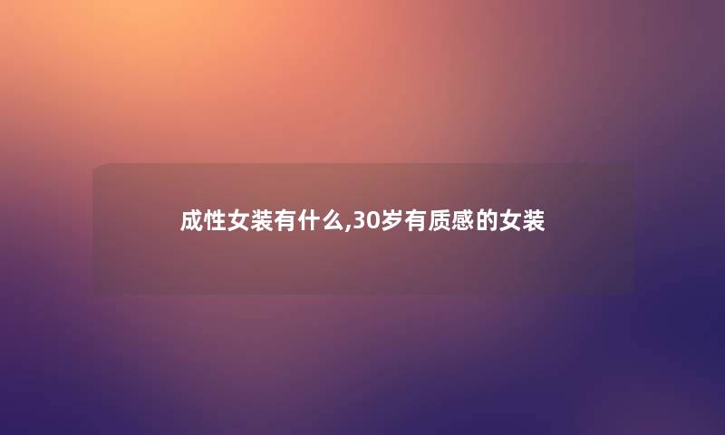 成性女装有什么,30岁有质感的女装