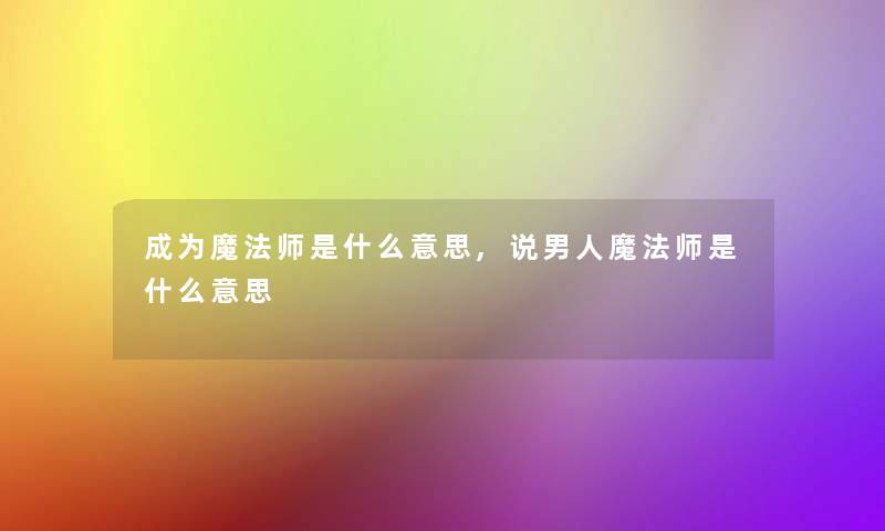 成为魔法师是什么意思,说男人魔法师是什么意思
