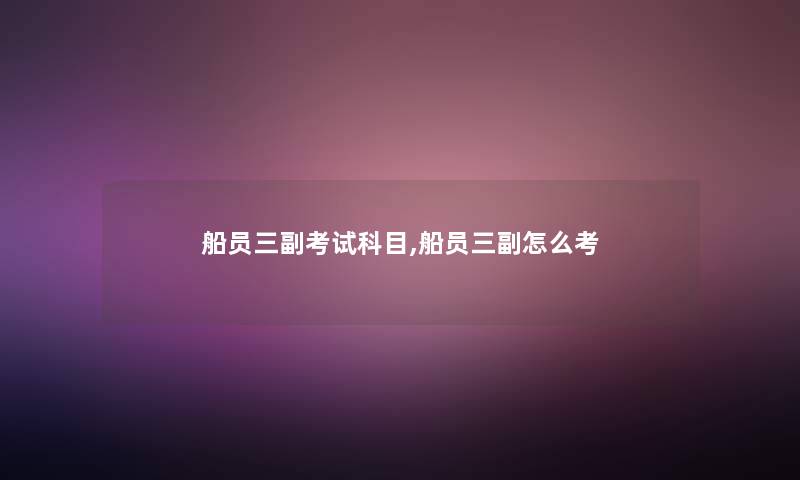 船员三副考试科目,船员三副怎么考