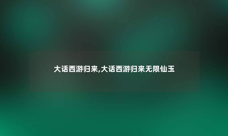 大话西游归来,大话西游归来无限仙玉