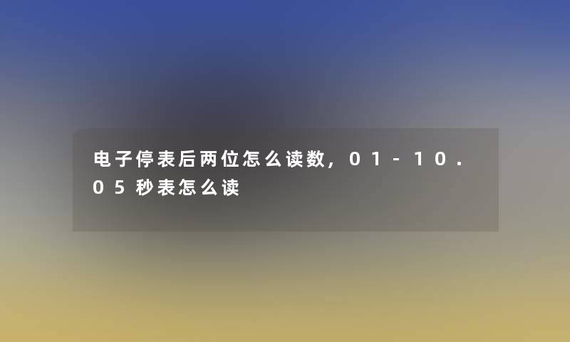 电子停表后两位怎么读数,01-10.05秒表怎么读