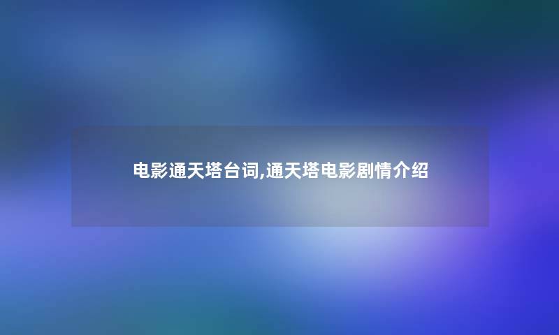 电影通天塔台词,通天塔电影剧情介绍
