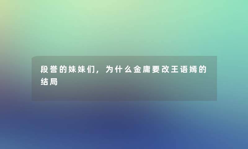 段誉的妹妹们,为什么金庸要改王语嫣的结局