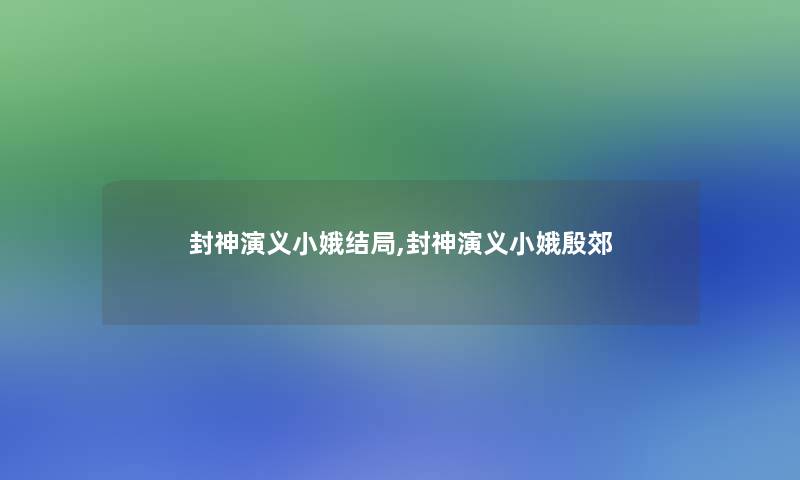 封神演义小娥结局,封神演义小娥殷郊