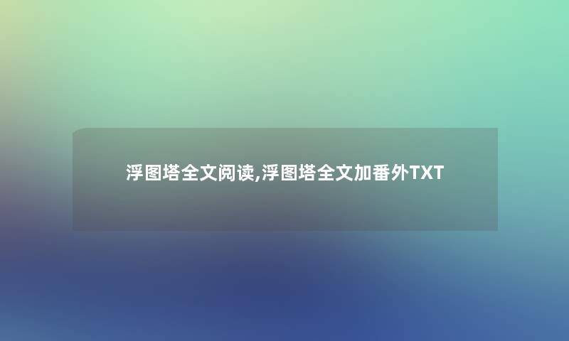 浮图塔我的阅读,浮图塔我的加番外TXT