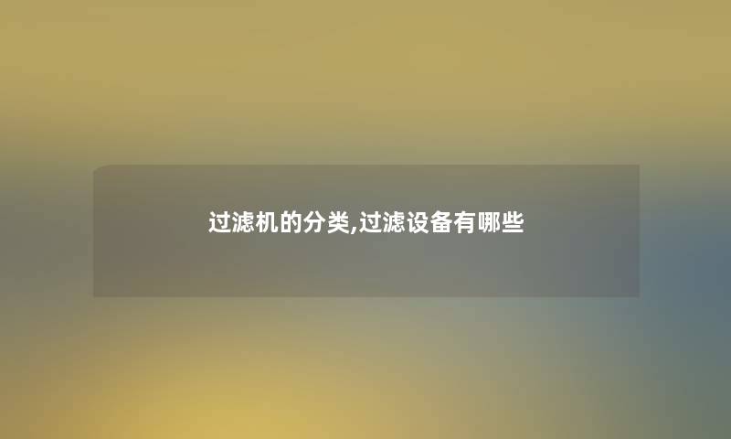 过滤机的分类,过滤设备有哪些