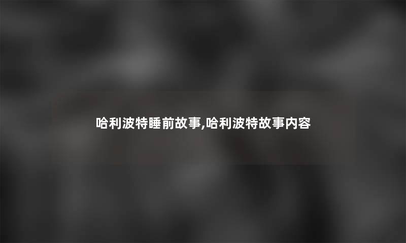 哈利波特睡前故事,哈利波特故事内容