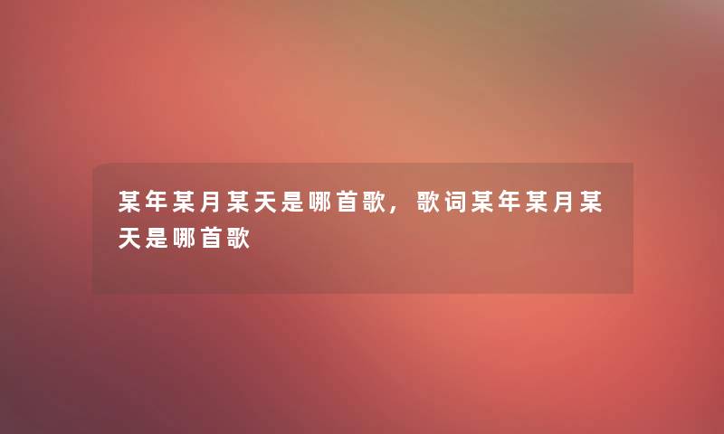 某年某月某天是哪首歌,歌词某年某月某天是哪首歌