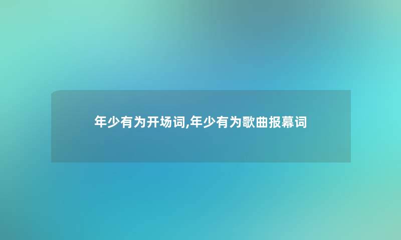 年少有为开场词,年少有为歌曲报幕词