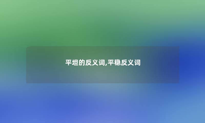 平坦的反义词,平稳反义词