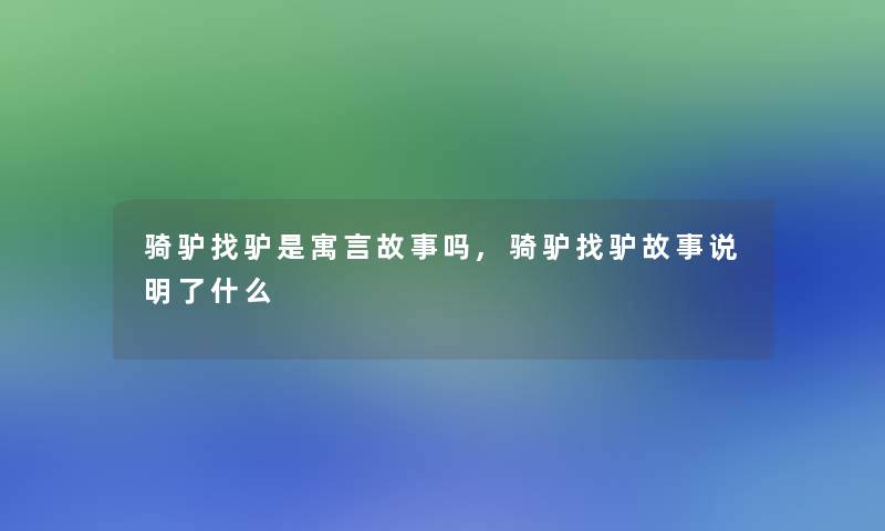 骑驴找驴是寓言故事吗,骑驴找驴故事说明了什么