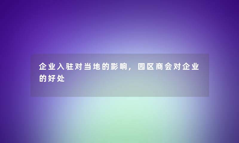 企业入驻对当地的影响,园区商会对企业的好处