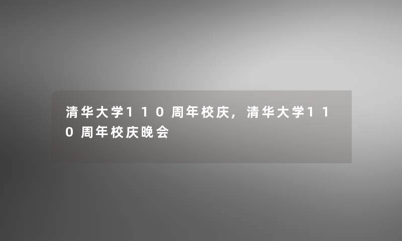 清华大学110周年校庆,清华大学110周年校庆晚会