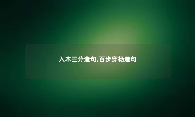 入木三分造句,百步穿杨造句