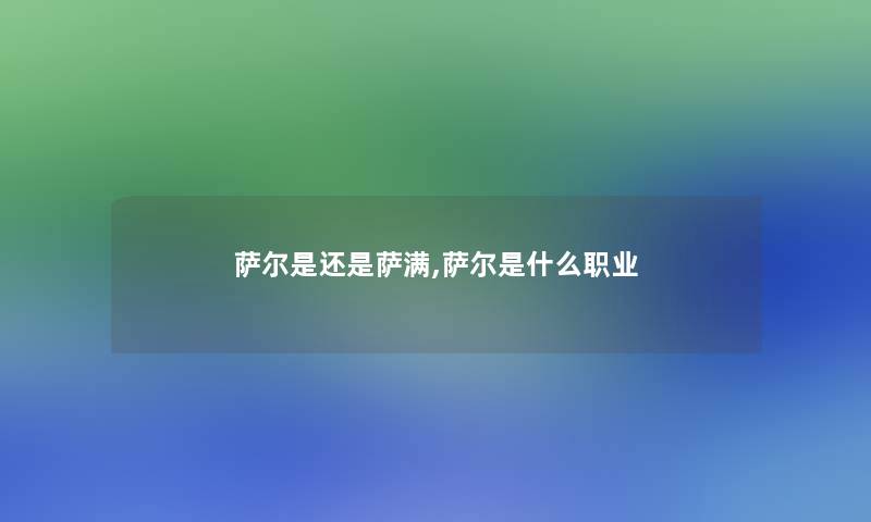 萨尔是还是萨满,萨尔是什么职业