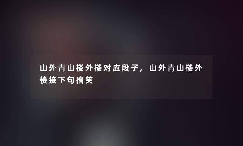 山外青山楼外楼对应段子,山外青山楼外楼接下句搞笑