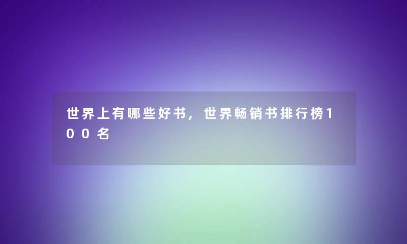 世界上有哪些好书,世界畅销书整理榜几名