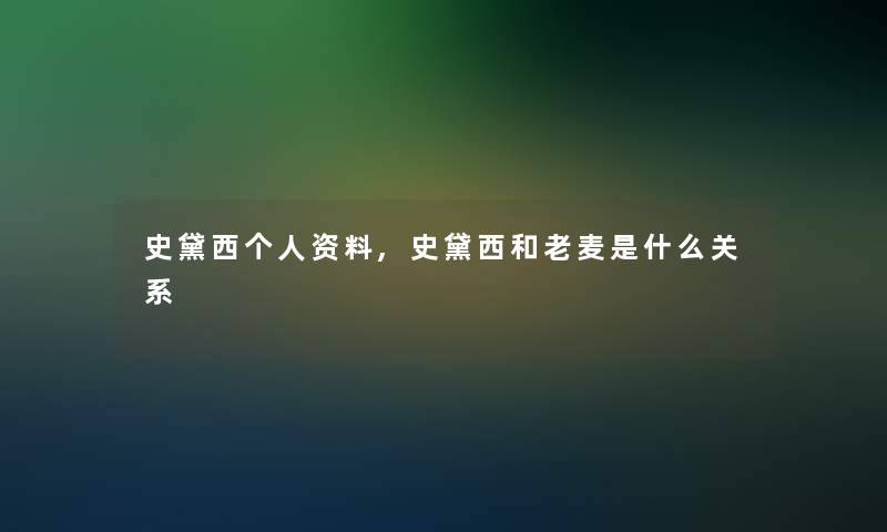 史黛西个人资料,史黛西和老麦是什么关系