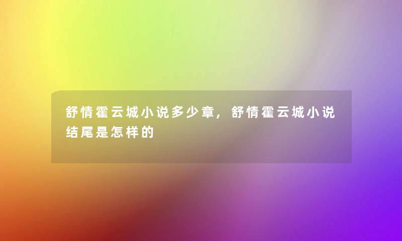 舒情霍云城小说多少章,舒情霍云城小说是怎样的