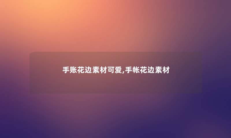 手账花边素材可爱,手帐花边素材