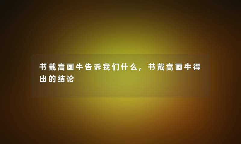 书戴嵩画牛告诉我们什么,书戴嵩画牛得出的结论