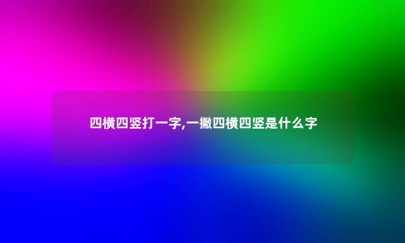 四横四竖打一字,一撇四横四竖是什么字