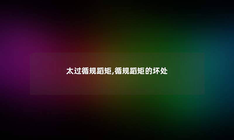 太过循规蹈矩,循规蹈矩的坏处
