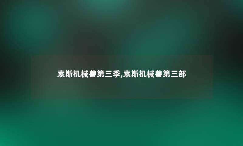 索斯机械兽第三季,索斯机械兽第三部