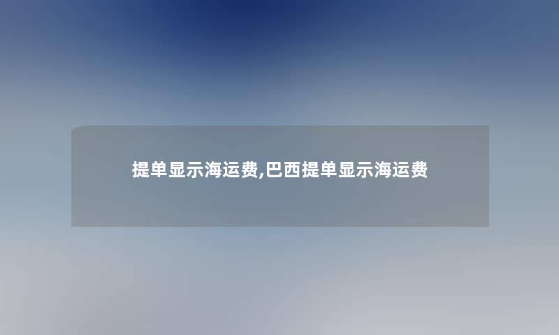 提单显示海运费,巴西提单显示海运费