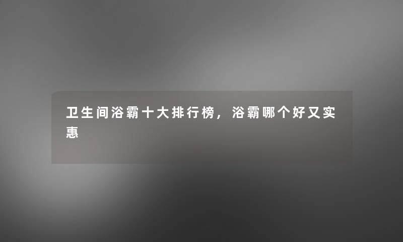 卫生间浴霸一些整理榜,浴霸哪个好又实惠