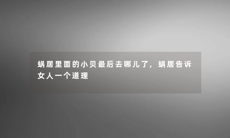 蜗居里面的小贝后去哪儿了,蜗居告诉女人一个道理