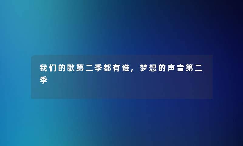 歌第二季都有谁,梦想的声音第二季