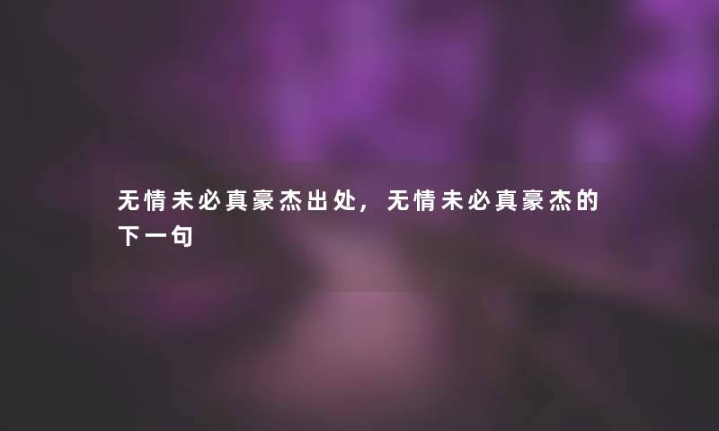 无情未必真豪杰出处,无情未必真豪杰的下一句