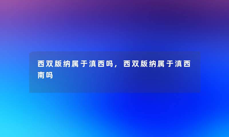 西双版纳属于滇西吗,西双版纳属于滇西南吗