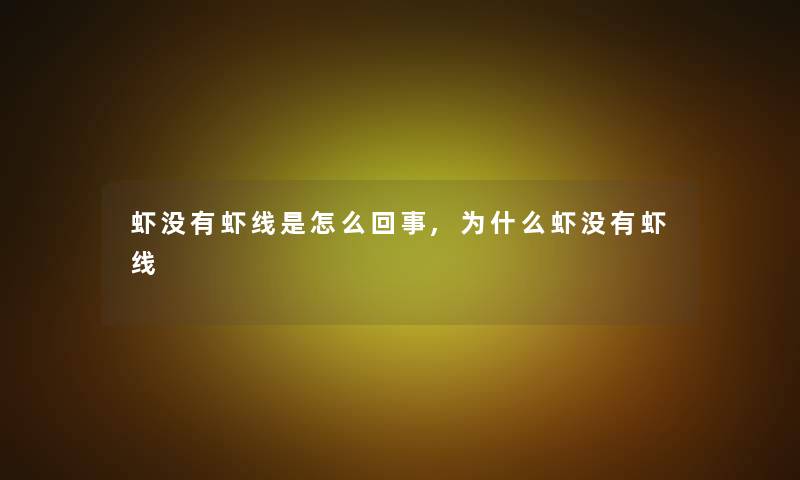 虾没有虾线是怎么回事,为什么虾没有虾线