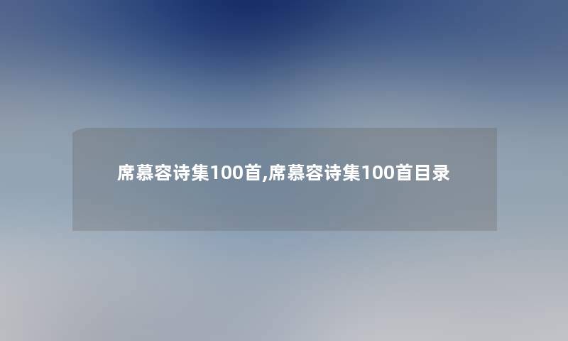 席慕容诗集几首,席慕容诗集几首目录