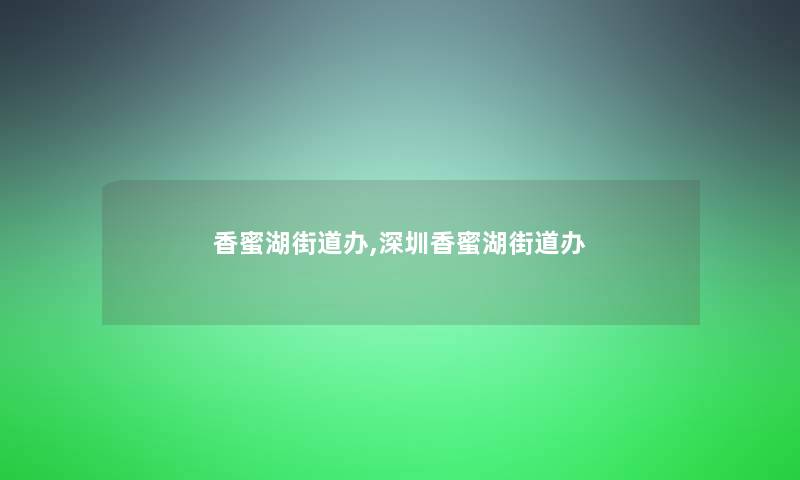 香蜜湖街道办,深圳香蜜湖街道办