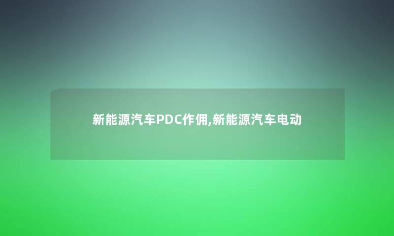 新能源汽车PDC作佣,新能源汽车电动