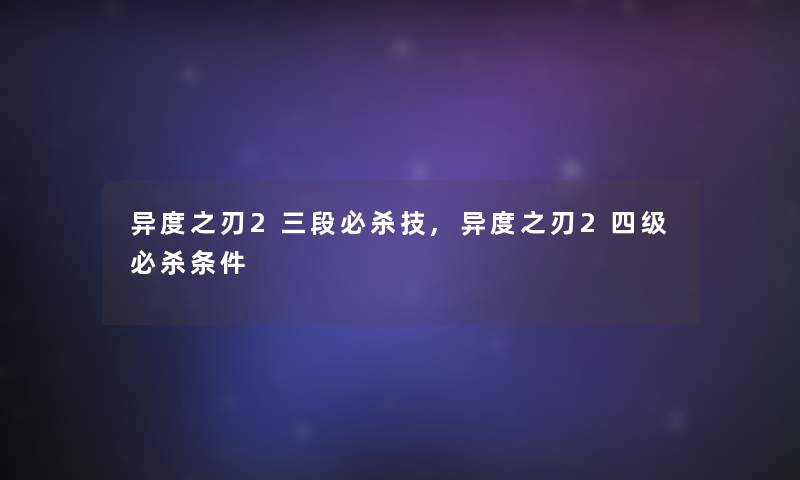 异度之刃2三段必杀技,异度之刃2四级必杀条件