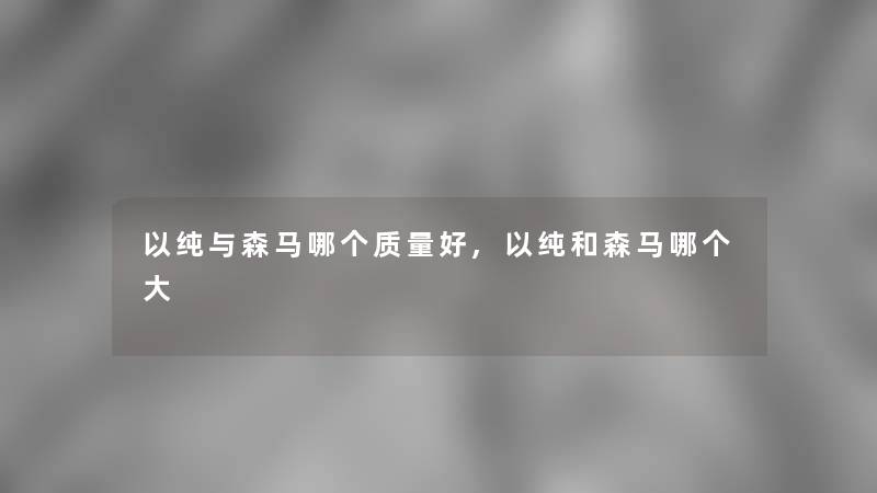 以纯与森马哪个质量好,以纯和森马哪个大