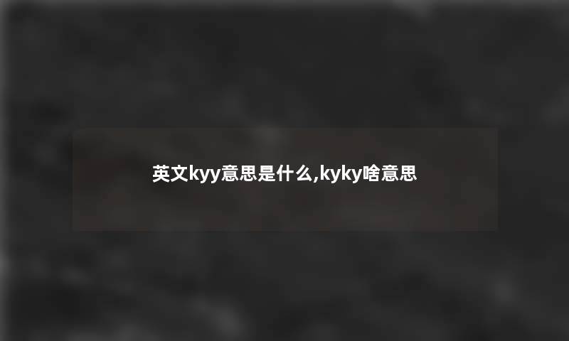 英文kyy意思是什么,kyky啥意思