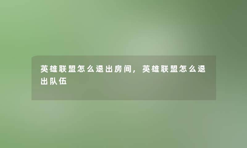 英雄联盟怎么退出房间,英雄联盟怎么退出队伍