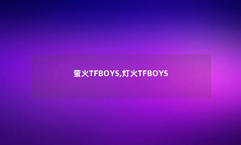 萤火TFBOYS,灯火TFBOYS