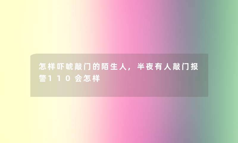 怎样吓唬敲门的陌生人,半夜有人敲门报警110会怎样